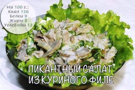 Пикантный салатик из куриной грудки